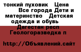 Diesel тонкий пуховик › Цена ­ 3 000 - Все города Дети и материнство » Детская одежда и обувь   . Дагестан респ.,Геологоразведка п.